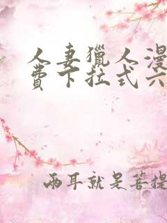 人妻猎人漫画免费下拉式六漫画最新章节