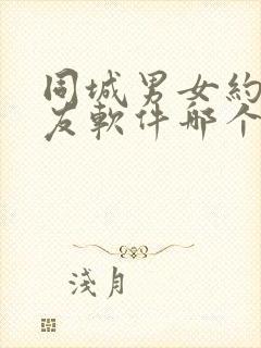 同城男女约会交友软件哪个好