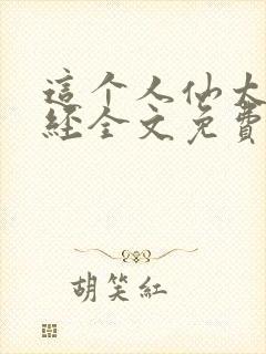 这个人仙太过正经全文免费阅读无弹窗