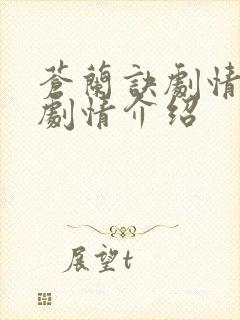 苍兰诀剧情分集剧情介绍