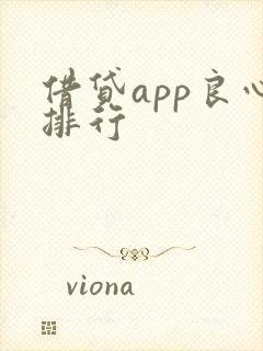 借贷app良心排行