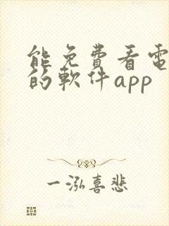 能免费看电视剧的软件app