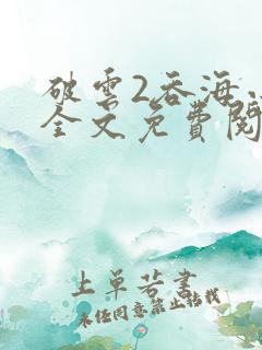 破云2吞海小说全文免费阅读未删减