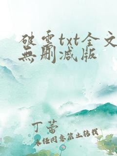 破云txt全文无删减版