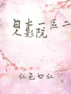 日本一区二区私人影院