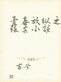 青春放纵之白娜张柔小说