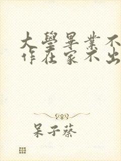 大学毕业不找工作在家不出门