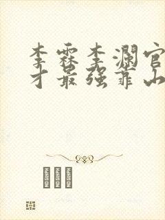 李霖李澜官场奇才最强靠山竟是我自己小说