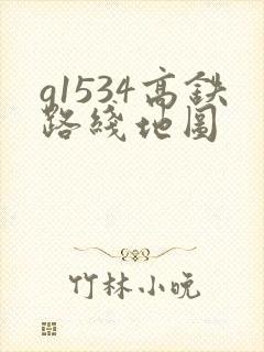 g1534高铁路线地图
