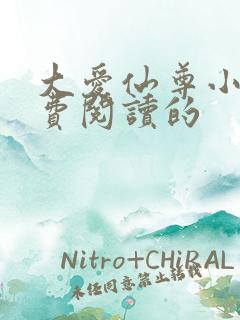 大爱仙尊小说免费阅读的