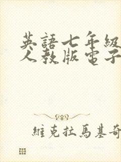 英语七年级下册人教版电子书app