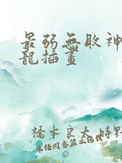 最弱无败神装机龙插画