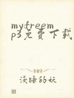 myfreemp3免费下载音乐网站