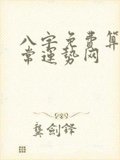 八字免费算命非常运势网