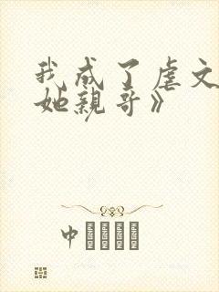 我成了虐文女主她亲哥》