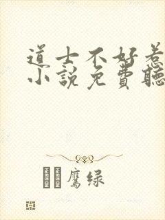 道士不好惹有声小说免费听静听网