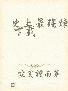 史上最强炼气期 下载