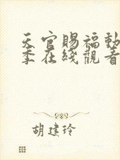 天官赐福动漫第季在线观看第二季