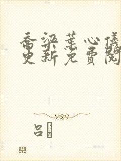 乔梁叶心仪最近更新免费阅读