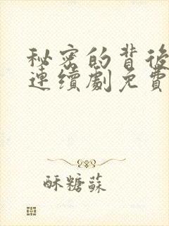 秘密的背后电视连续剧免费观看