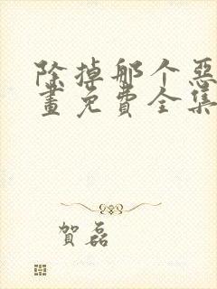 除掉那个恶女漫画免费全集观看下拉式