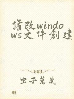 修改windows文件创建时间和最后修改时间