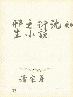 邢之衍沈如霜重生小说