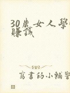 30岁女人学啥赚钱