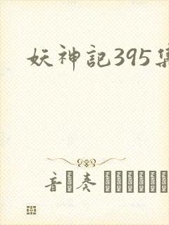 妖神记395集