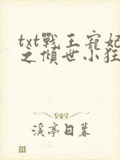txt战王宠妃之倾世小狂医