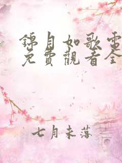 锦月如歌电视剧免费观看全集完整版ryr