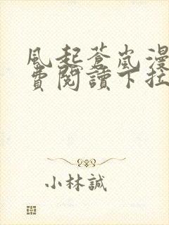 风起苍岚漫画免费阅读下拉式看漫画