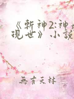 《斩神2:神墟现世》小说