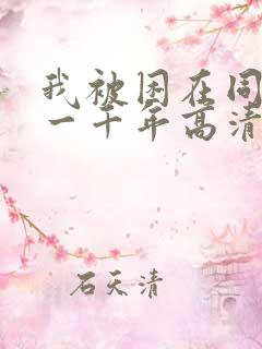 我被困在同一天一千年高清资源