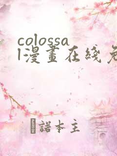 colossal漫画在线免费观看