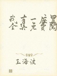 我有一座冒险屋全集免费阅读