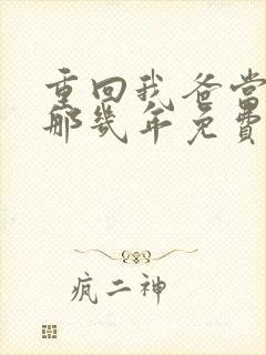 重回我爸当校草那几年免费阅读笔趣阁