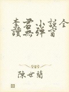 李君小说全文阅读无弹窗