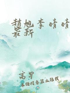 赵旭李晴晴全文最新