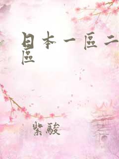 日本一区二区四区