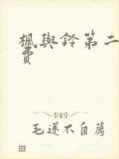 枫与铃第二季免费