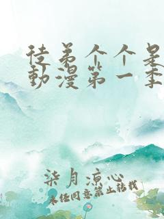 徒弟个个是大佬动漫第一季免费观看