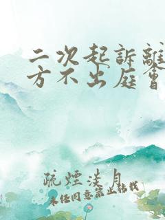 二次起诉离婚男方不出庭会判离吗