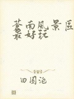 苍南风景区哪里最好玩