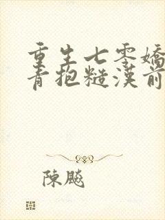 重生七零娇软知青抱糙汉前夫免费阅读