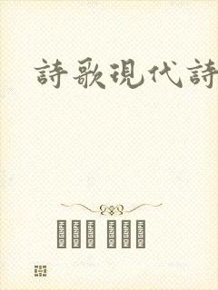诗歌现代诗摘抄