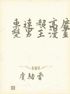 车速超高废文的双男主漫画