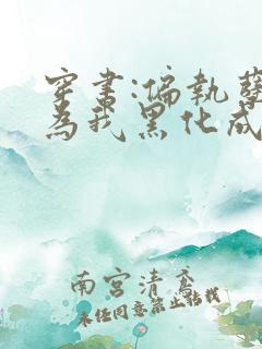 穿书:偏执孽徒为我黑化成魔