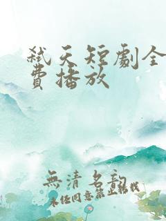 弑天短剧全集免费播放