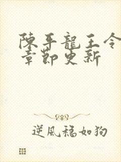 陈平龙王令最新章节更新